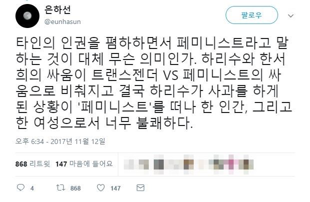 은하선 작가가 12일 한서희의 “트랜스젠더는 여성이 아니다”라는 발언과 관련해 남긴 글. 트위터