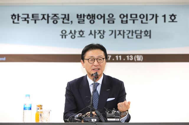 유상호 한국투자증권 사장이 13일 기자 간담회에서 "초대형 IB가 혁신기업의 마중물 역할을 위해 최선을 다하겠다"고 소감을 밝혔다. 한국투자증권 제공