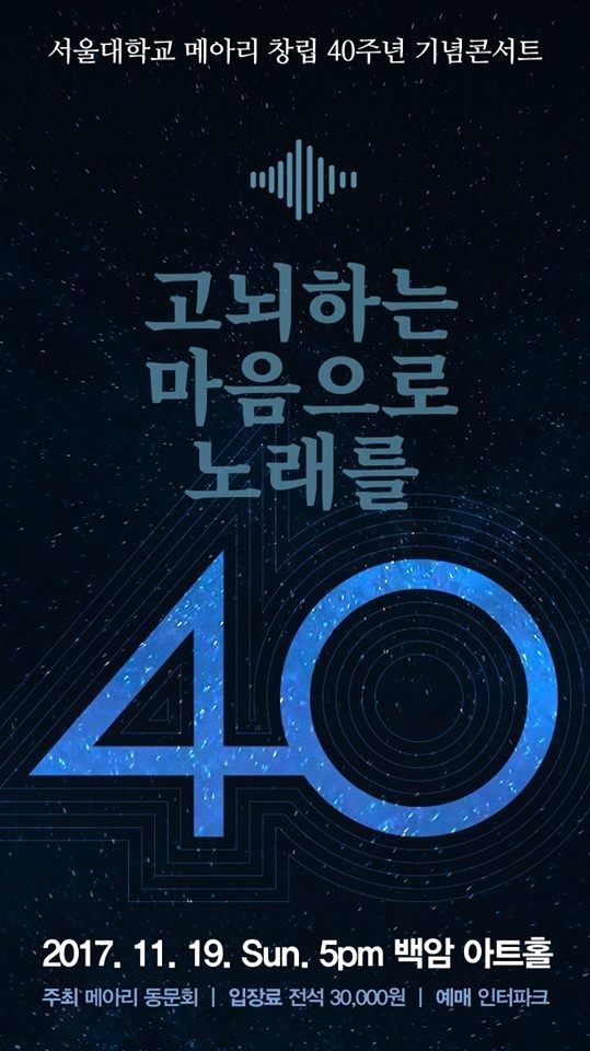 서울대 노래 동아리 '메아리' 40주년 공연 포스터.