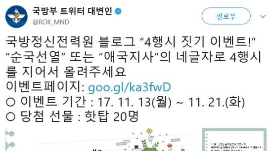 국방부가 순국선열의 날(11월 17일)을 맞아 사회관계망서비스(SNS)에 4행시 공모전을 개최한다는 글을 올렸다가 조롱이 빗발치자 글을 삭제했다. 국방부 트위터