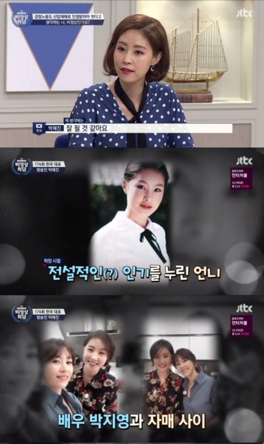 박혜진이 '비정상회담'에 출연했다. JTBC