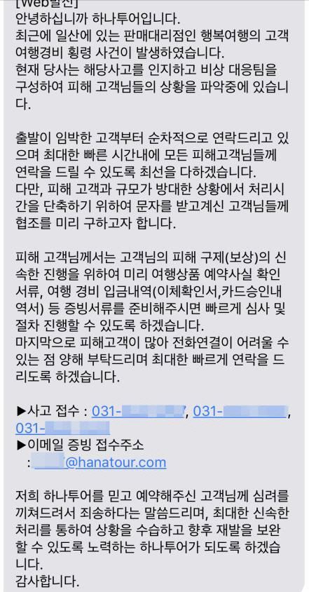 하나투어 측에서 고객들에게 보낸 안내 문자를 갈무리. 연합뉴스 제공