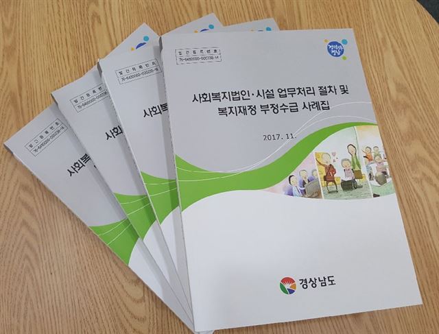 경남도는 ‘사회복지법인 시설 업무처리 절차 및 복지재정 부정수급 사례집’을 발간해 복지시설에 배부했다. 경남도 제공