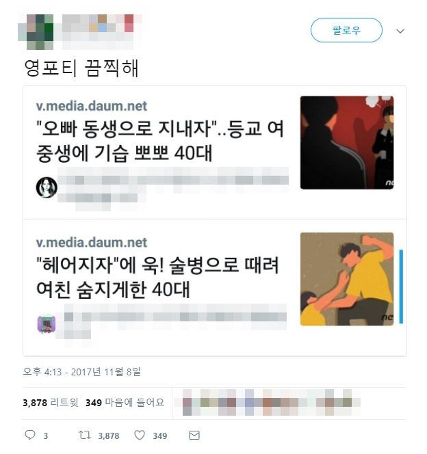 영포티 세대를 비판하는 사람들은 40대 남성이 어린 여성을 상대로 저지른 범죄 기사를 SNS에 올리고 “이게 영포티들의 진짜 모습”이라는 설명을 남기거나, 영포티 세대와 어울리며 겪은 부정적 경험담을 타인과 공유한다. 트위터 캡처