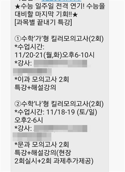 서울 한 학원의 수능 연기 대비 특강 홍보 문자. 독자 제공