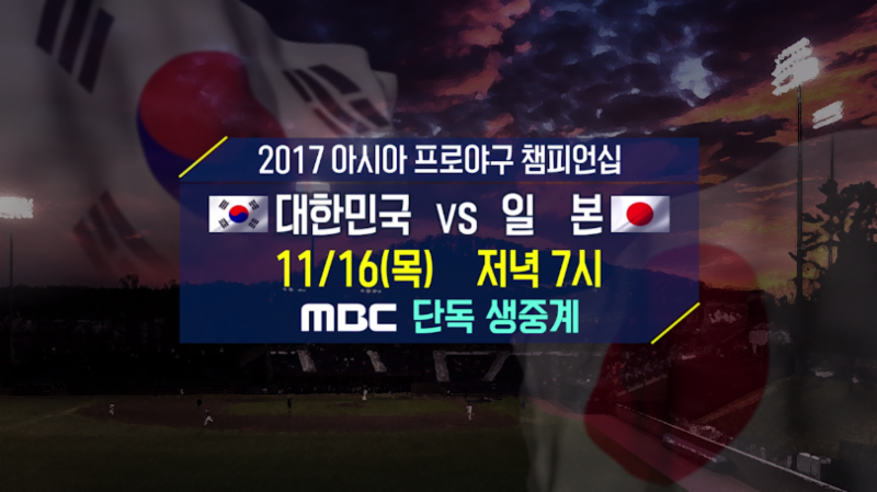 아시아 프로야구 챔피언십 한일전이 16일 저녁 7시 전파를 탄다. MBC 제공