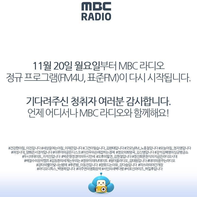 MBC라디오가 재개된다. MBC 제공