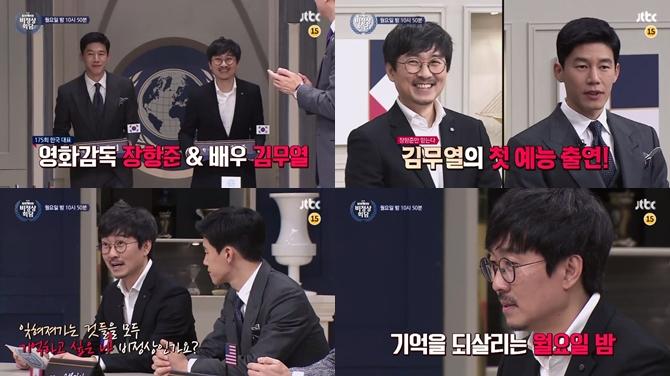 장항준 감독과 배우 김무열이 ‘비정상회담’에 출격한다. JTBC '비정상회담' 캡처