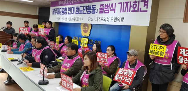 ‘제주 제2공항 전면 재검토와 새로운 제주를 위한 도민행동’은 출범 1년 만에 명칭을 ‘제주 제2공항 반대 범도민행동’으로 바꾸고 20일 제주도의회 도민의방에서 출범식을 가졌다. 김영헌 기자.