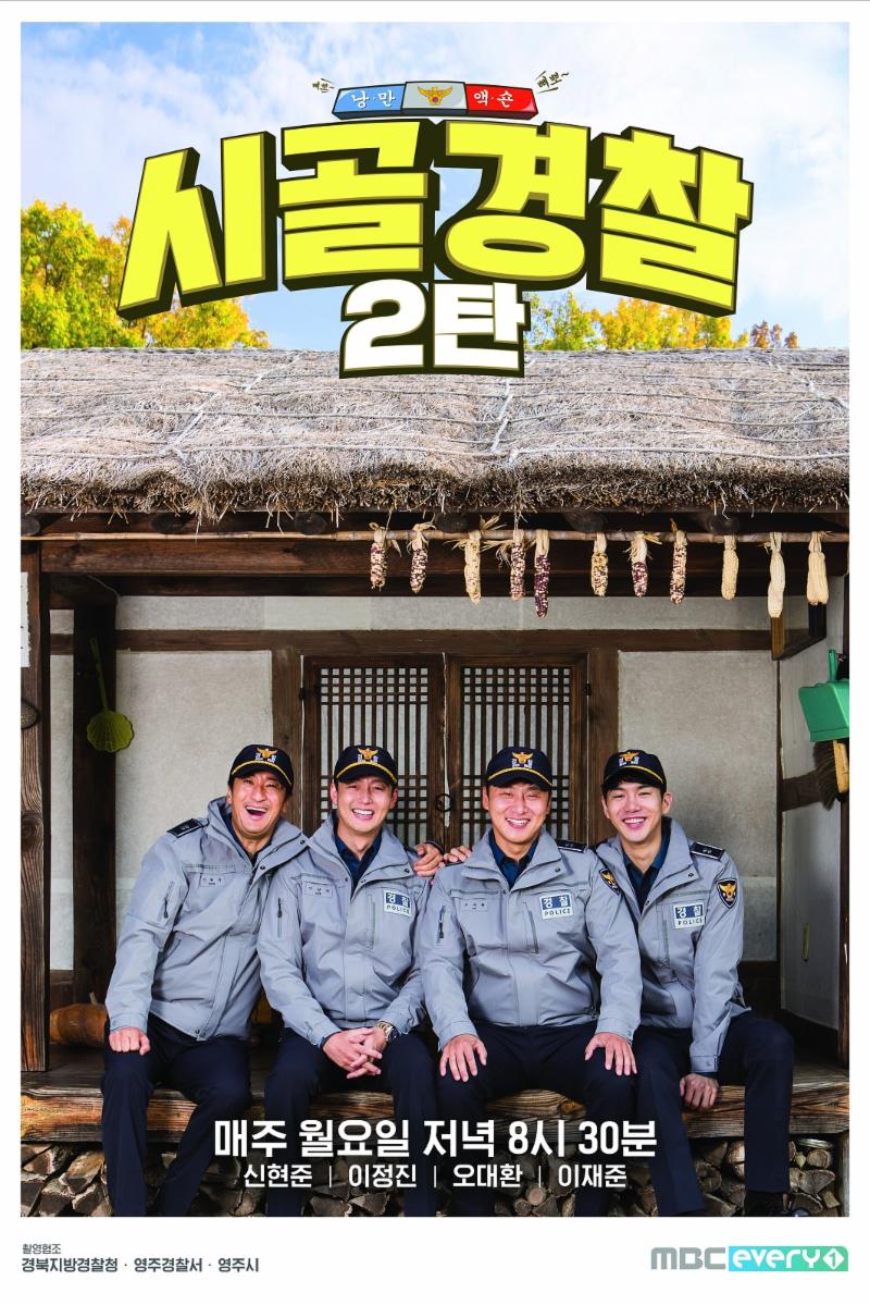 '시골경찰2'가 지난 20일 첫방송됐다. '시골경찰2' 포스터