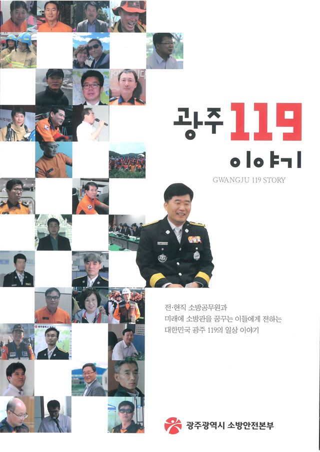 광주시 소방안전본부가 21일 소방관 102명의 체험담과 수기를 모아 발간한 ‘광주119 이야기’ 책 표지.