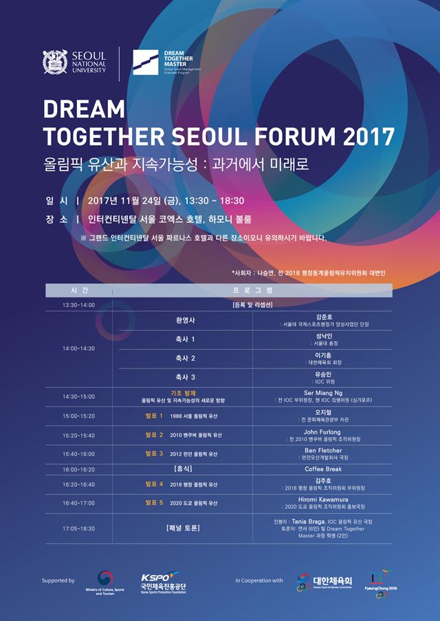 2017 드림투게더 포럼 포스터. 서울대 제공