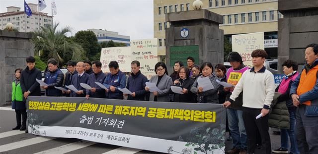 22일 제주도교육청 정문 앞에서 현장실습고등학생 사망에 따른 제주지역공동대책위원회가 출범 기자회견을 갖고 사고원인 규명과 재발방지 대책 마련을 촉구하고 있다. 김영헌 기자.