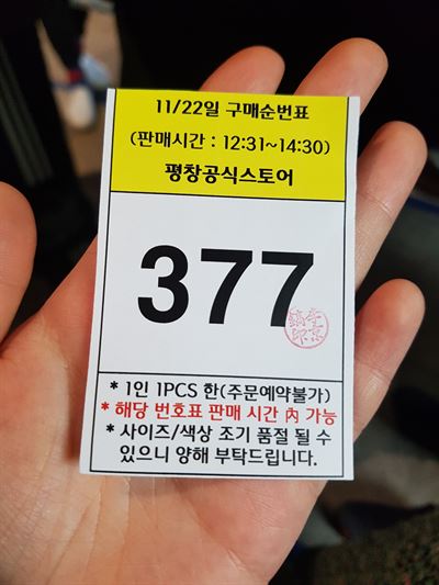 22일 새벽 1시부터 롯데백화점 잠실점 앞에서 대기한 기자는 번호표 377번을 받았다. 이서희 기자