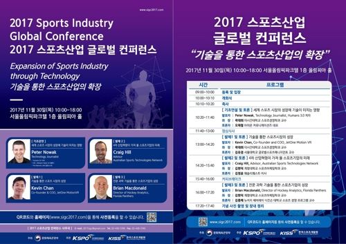 2017 스포츠 산업 글로벌 콘퍼런스 포스터(왼쪽)와 행사 일정. 국민체육진흥공단 제공