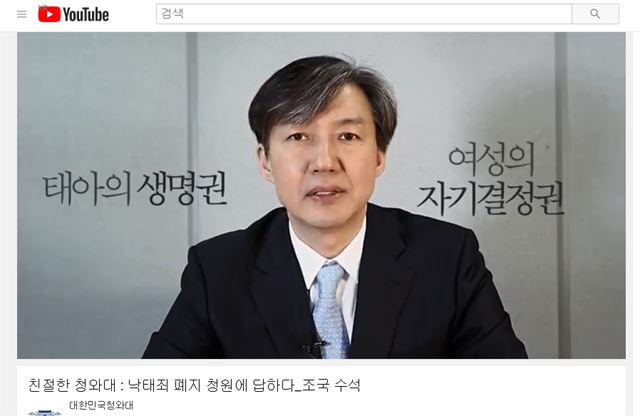 조국 청와대 민정수석이 26일 청와대 홈페이지와 페이스북, 트위터, 유튜브를 통해 '친절한 청와대'라는 이름으로 낙태죄 폐지 청원에 대해 답변하고 있다. 유튜브 캡처