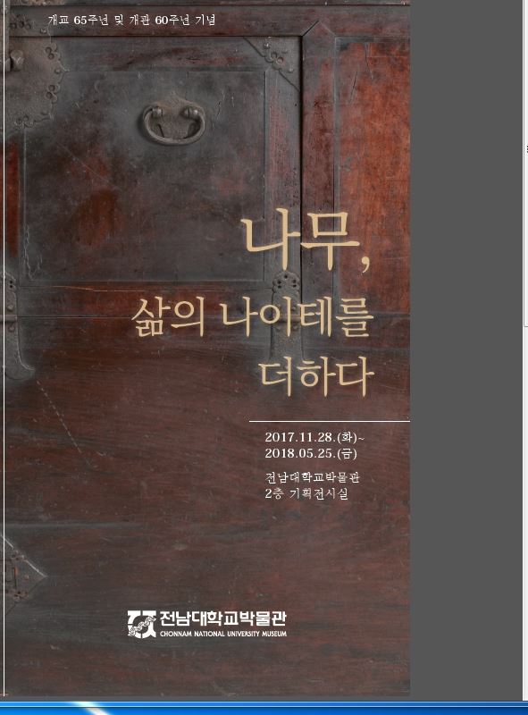 전남대박물관 개관 60주년 기획전 포스터./2017-11-27(한국일보)