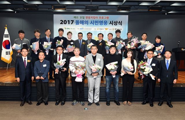 28일 서울 마포구 공덕동 에쓰오일 본사에서 열린 ‘2017 올해의 시민영웅 시상식’에서 수상자 및 관계자들이 기념촬영을 하고 있다. 에쓰오일 제공