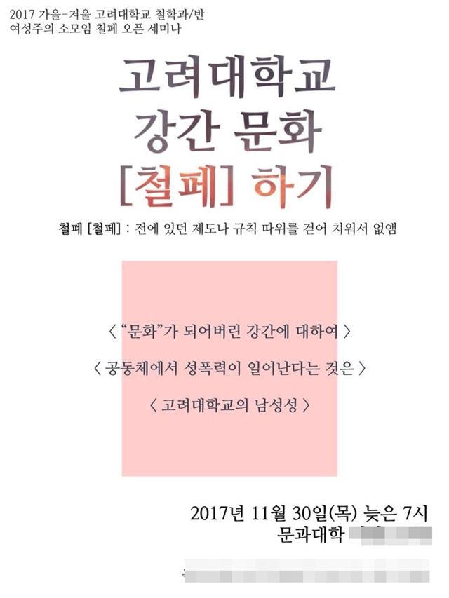 고려대 철학과 여성주의 소모임 ‘철페’ 페이스북 캡처