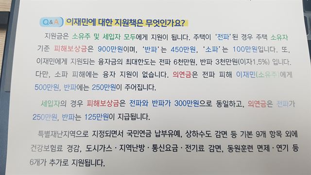 경북 포항시가 배포한 포항지진 피해 이재민 지원책 내용 일부. 포항시 제공