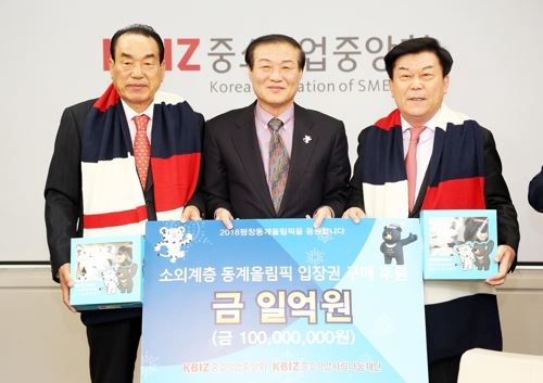 중소기업중앙회가 28일 소외계층의 평창 올림픽 경기 관람을 위해 1억5,000여만 원의 후원금을 전달했다. 연합뉴스