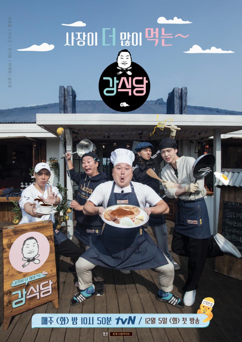 '강식당'의 대표 이미지가 공개됐다. tvN