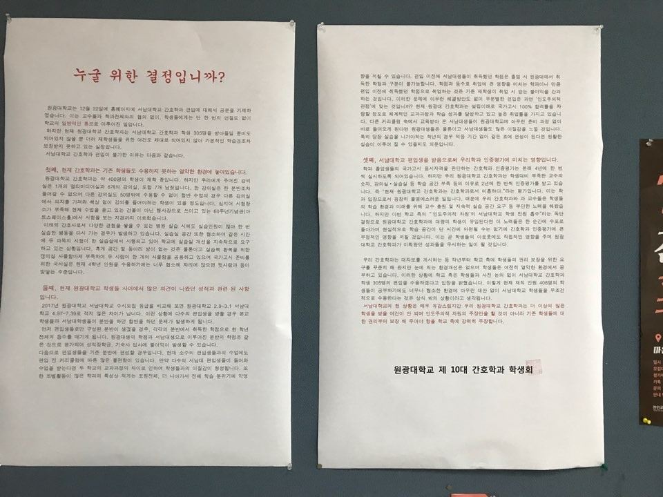 2일 전북 익산시 원광대 학생회관에 학교 측의 일방적인 서남대 특별편입생 수용을 비판하는 간호학과 학생회의 대자보가 붙어 있다. 독자 제공