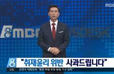 2일 방송된 MBC '뉴스데스크' 사과방송. MBC 캡처.