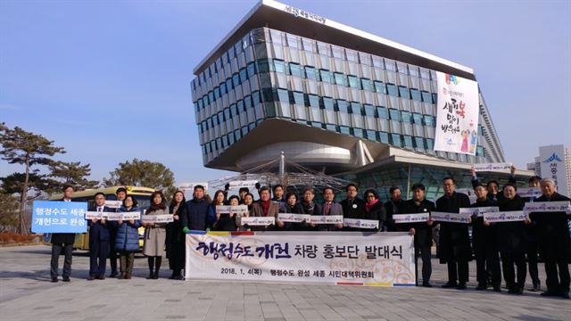 행정수도완성 세종시민대책위 관계자들이 4일 세종시청 앞 광장에서 '행정수도 개헌 차량 홍보단' 발대식을 갖고 있다. 행정수도완성 세종시민대책위 제공