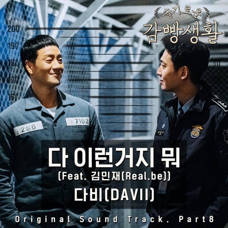 다비가 '슬기로운 감빵생활' OST를 공개한다. CJ E&M