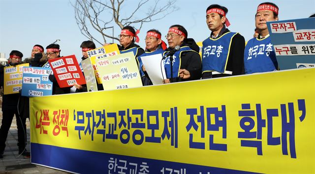 한국교원단체총연합회가 4일 정부세종청사 교육부 앞에서 '무자격 교장공모제 전면 확대' 폐지를 촉구하는 집회를 열고 있다. 뉴스1