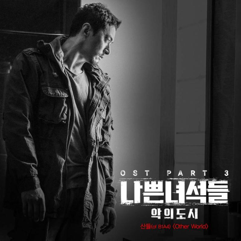 산들이 '나쁜 녀석들: 악의 도시' OST를 담당했다. CJ E&M 제공