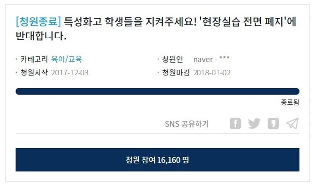 지난 2일 종료된 교육부의 조기취업형 현장실습 전면 폐지 방침에 반대하는 국민 청원에는 1만6,000여명이 참여했다. 청와대 국민청원 게시판 캡처.