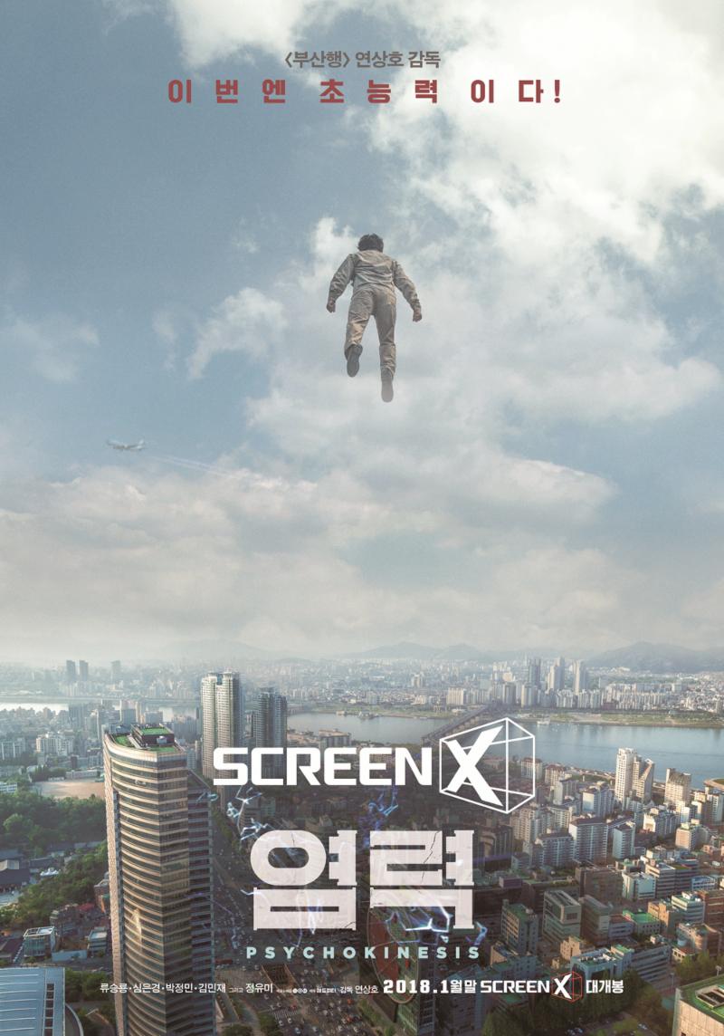 초능력 소재의 영화 ‘염력’을 3면으로 볼 수 있다. NEW-CGV 제공