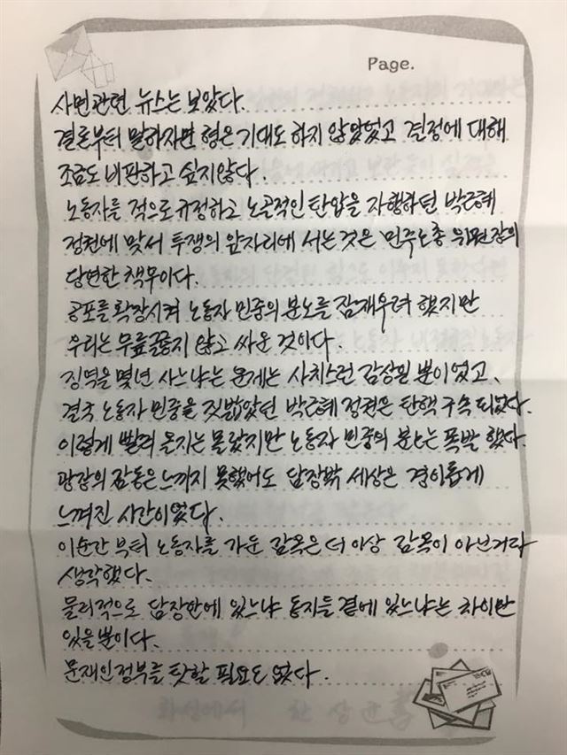 김정욱 민주노총 금속노조 쌍용차지부 사무국장이 공개한 한 전 위원장의 편지. 페이스북