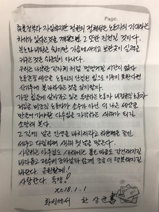 김정욱 민주노총 금속노조 쌍용차지부 사무국장이 공개한 한 전 위원장의 편지. 페이스북