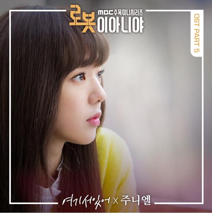 주니엘이 ‘로봇이 아니야’의 OST 다섯 번째 주자로 나선다. MBC 제공