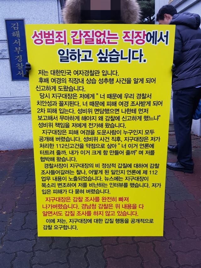 경남 김해서부경찰서 정문에서 8일 A경위가 성범죄 갑질 없는 직장에서 일하고 싶다며 1인 시위를 벌이고 있다. 경남경찰청 제공