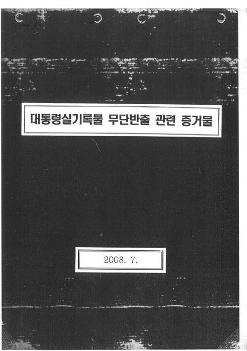 이명박 정부 당시 대통령실 기획관리비서관실이 국가기록원에 보낸 135쪽 분량의 고발용 증거자료. . 국가기록관리혁신 태스크포스 제공