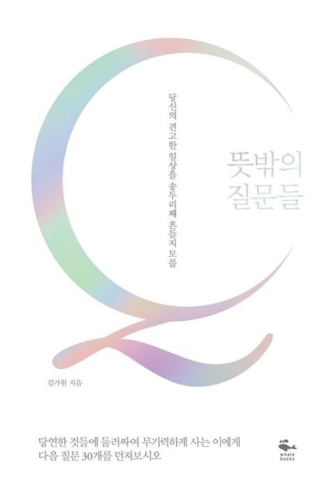 신간 ‘뜻밖의 질문들’. 웨일북 제공