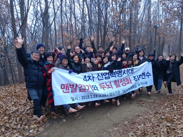 연수 참가자들이 범어산을 맨발로 걸으며 포즈를 취하고 있다. 대구교대 교육연수원 제공