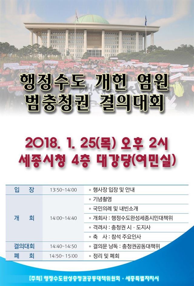 행정수도 개헌 염원 범충청권결의대회. 행정수도완성세종시민대책위 제공