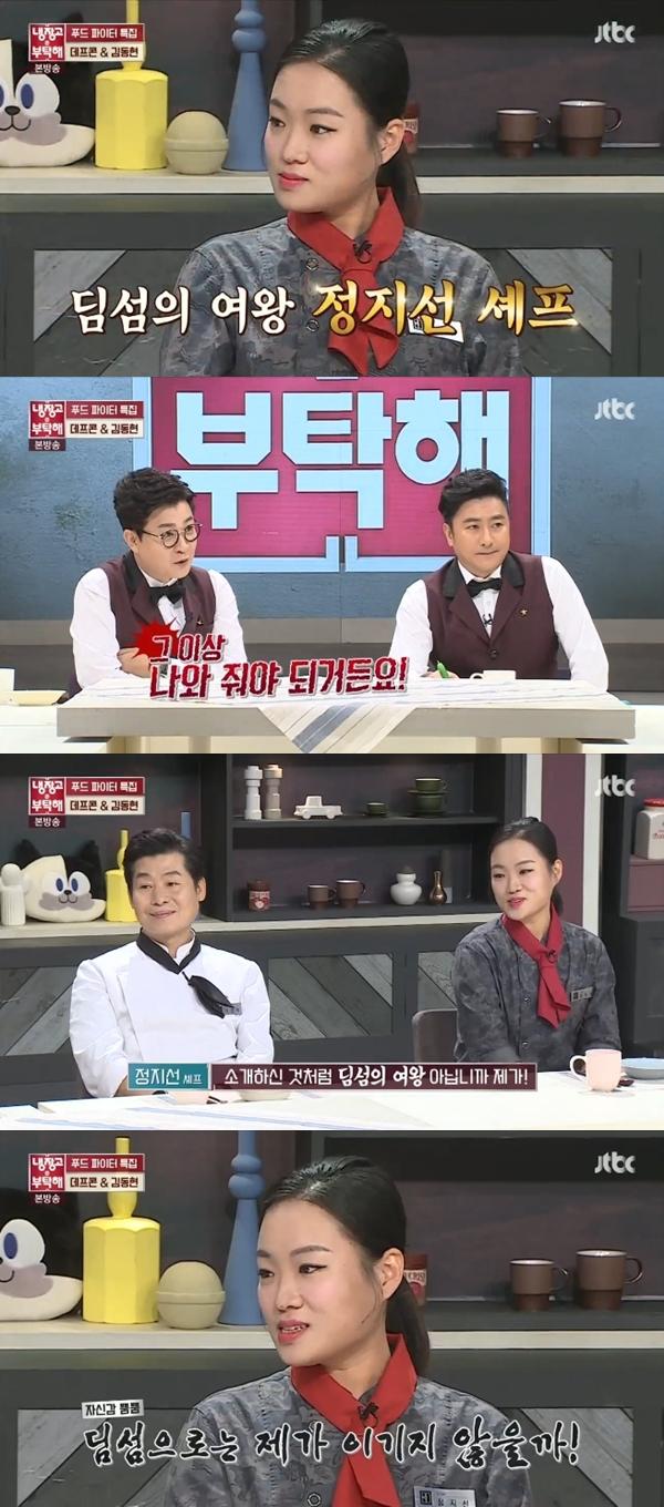 정지선 셰프가 첫 대결을 앞두고 자신감을 나타냈다. JTBC '냉장고를 부탁해' 캡처