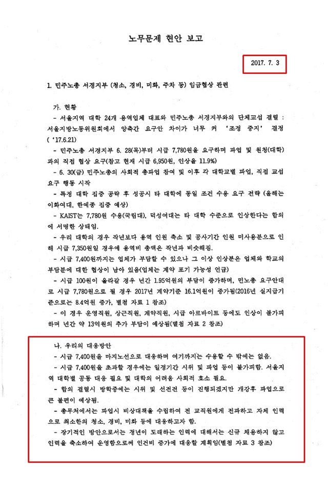 지난해 7월 3일에 연세대 측에서 작성한 '노무문제 현안 보고'. 해당 보고서에서 학교 측은 임금협상 전략과 정년 퇴직자 공석을 채우지 않는 등 인력 감축 방안을 계획했다.