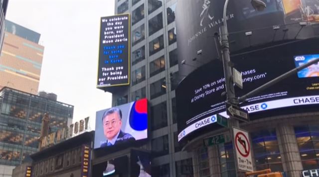 미국 뉴욕 타임스퀘어에 문 대통령 생일 광고가 걸렸다. 유튜브 캡처