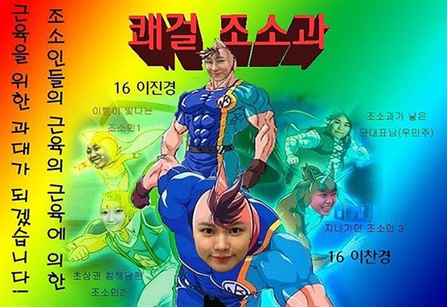 [쾌걸조소] ‘해방이화’여대 조소과 학생회의 홍보 포스터. 만화 ‘쾌걸 근육맨’을 패러디 한 우스꽝스런 이미지와 함께 ‘쾌걸조소과’라는 새로운 과 별칭에 학생들이 크게 호응했다. 전통적인 FM인 ‘강철조소’를 내세웠다면 이만한 공감을 얻을 수 있었을까?