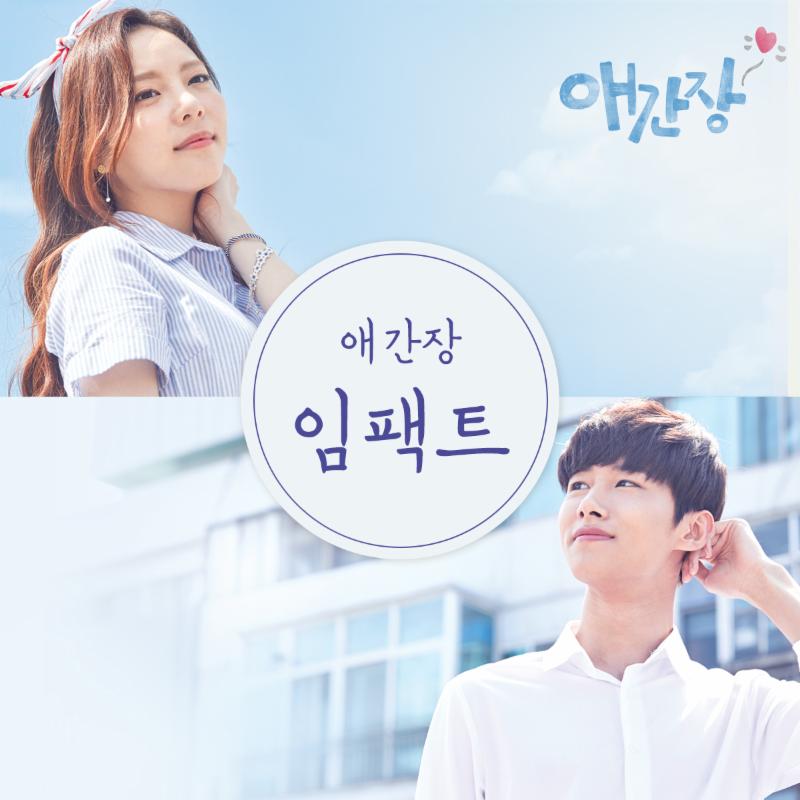 임팩트가 '애간장' OST 주자로 참여했다. 더그루브컴퍼니 제공