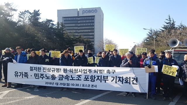 포스코 포항제철소 내 산소공장에서 발생한 근로자 사망 사고와 관련 유족과 전국금속노조 포항지부가 29일 포스코 포항 본사 앞에서 진상규명과 책임자 처벌을 요구하는 기자회견을 하고 있다. 김정혜기자 kjh@hankookilbo.com