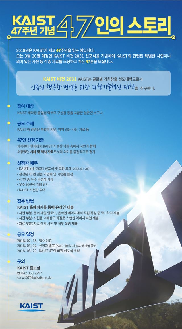 KAIST 개교 47주년 기념 사료 공모전 포스터. KAIST 제공.