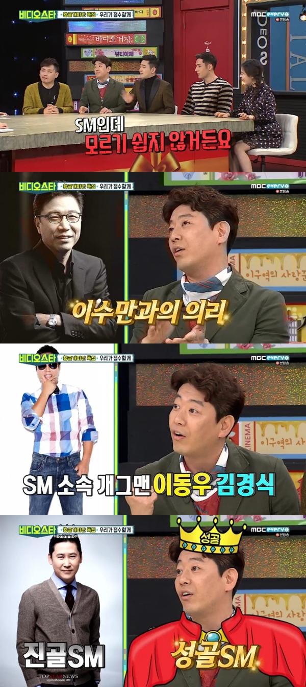 김경식이 SM에 오랫동안 몸 담고 있다고 밝혔다. MBC에브리원 '비디오스타' 캡처